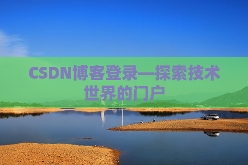 CSDN博客登录—探索技术世界的门户