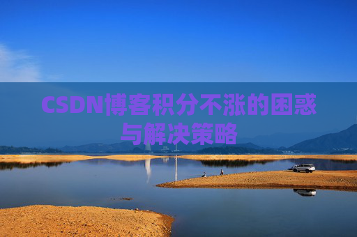 CSDN博客积分不涨的困惑与解决策略