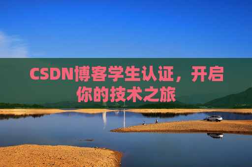 CSDN博客学生认证,开启你的技术之旅